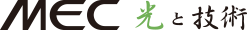 MEC光と技