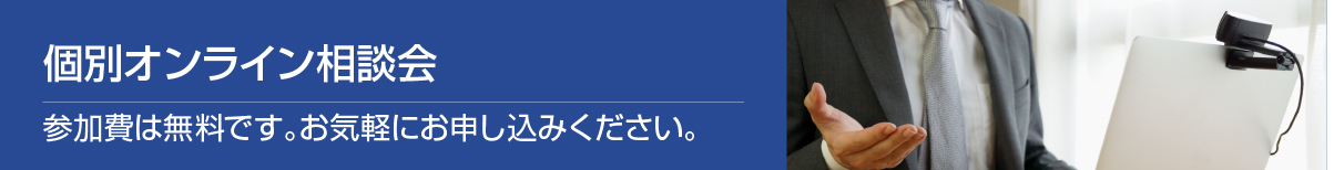 個別オンライン相談会