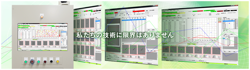 私たちの技術に限界はありません