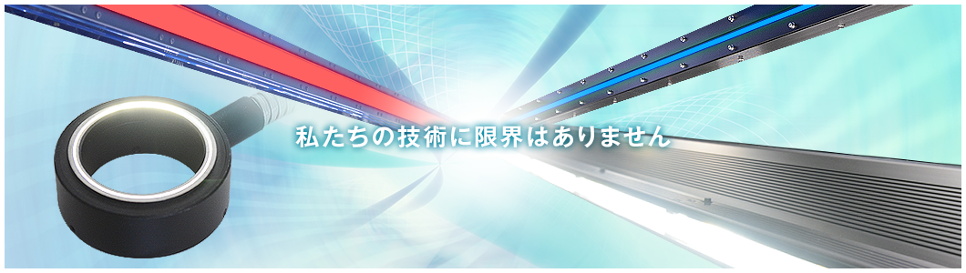 私たちの技術に限界はありません